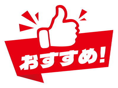 おススメ