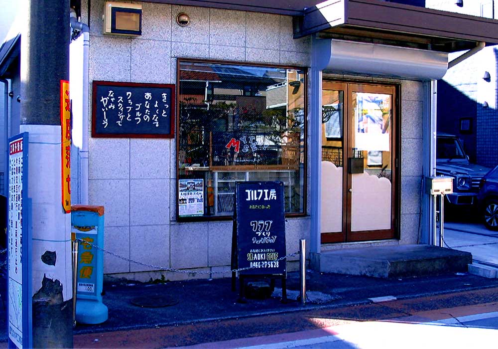 有限会社エスアールアオキゴルフ 外観
