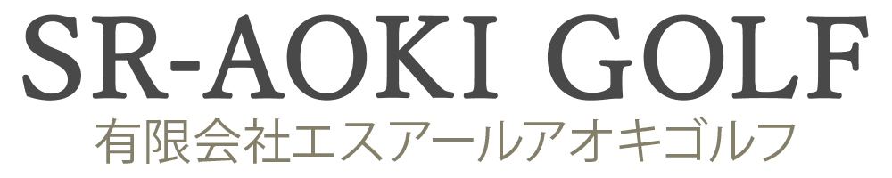 有限会社エスアールアオキゴルフ