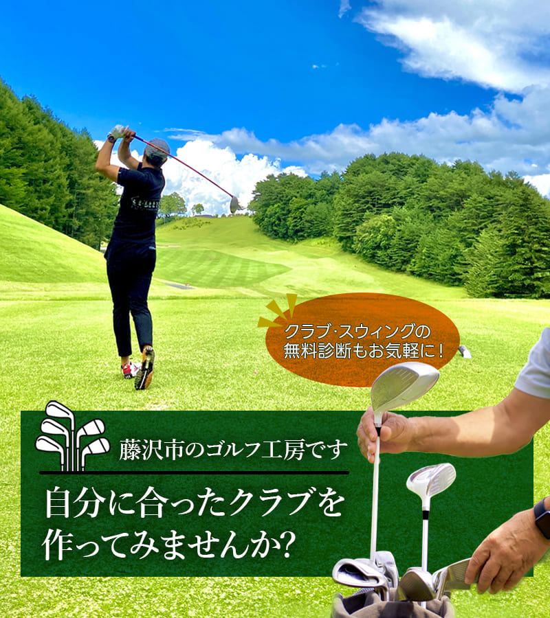 藤沢市のゴルフ工房です 自分に合ったクラブを作ってみませんか？クラブ・スイングの無料診断もお気軽に！